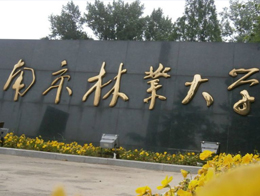 南京林業(yè)大學